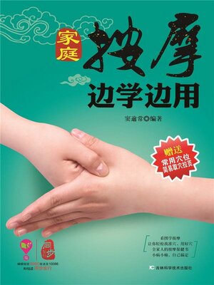 cover image of 家庭按摩边学边用